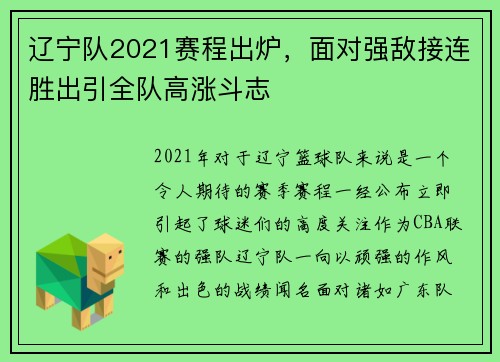 辽宁队2021赛程出炉，面对强敌接连胜出引全队高涨斗志