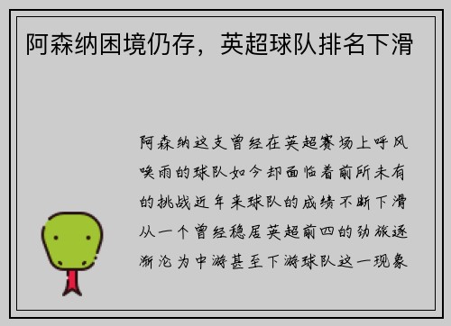 阿森纳困境仍存，英超球队排名下滑