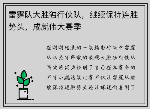 雷霆队大胜独行侠队，继续保持连胜势头，成就伟大赛季