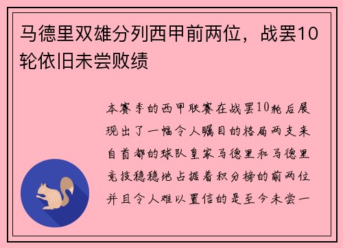 马德里双雄分列西甲前两位，战罢10轮依旧未尝败绩