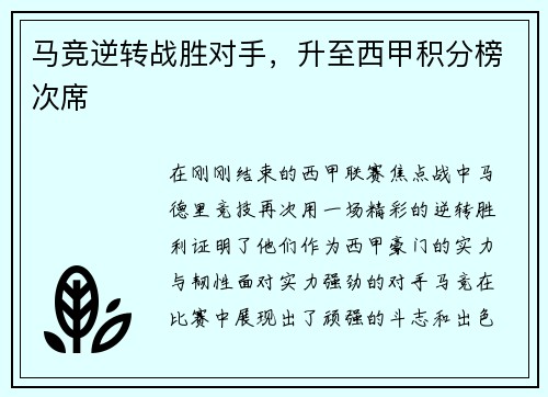 马竞逆转战胜对手，升至西甲积分榜次席