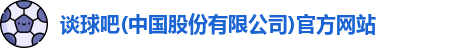 谈球吧